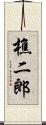 樵二郎 Scroll