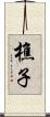 樵子 Scroll