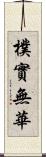 樸實無華 Scroll