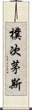 樸次茅斯 Scroll