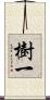 樹一 Scroll