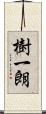 樹一朗 Scroll