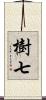 樹七 Scroll