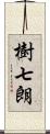樹七朗 Scroll