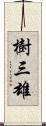 樹三雄 Scroll