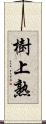 樹上熟 Scroll