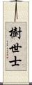 樹世士 Scroll