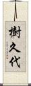 樹久代 Scroll