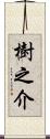樹之介 Scroll