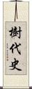 樹代史 Scroll