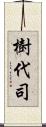 樹代司 Scroll