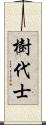 樹代士 Scroll