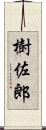 樹佐郎 Scroll