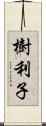 樹利子 Scroll