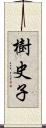 樹史子 Scroll