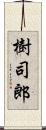 樹司郎 Scroll