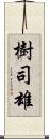 樹司雄 Scroll