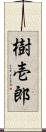 樹壱郎 Scroll