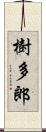 樹多郎 Scroll