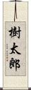 樹太郎 Scroll