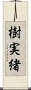 樹実緒 Scroll