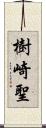 樹崎聖 Scroll