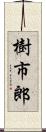 樹市郎 Scroll