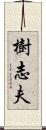 樹志夫 Scroll