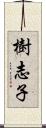 樹志子 Scroll