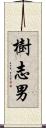 樹志男 Scroll