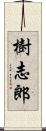 樹志郎 Scroll