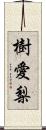 樹愛梨 Scroll