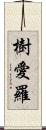 樹愛羅 Scroll