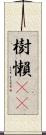 樹懶(rK) Scroll