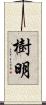 樹明 Scroll