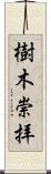 樹木崇拝 Scroll