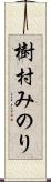 樹村みのり Scroll