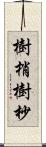 樹梢 Scroll