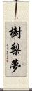 樹梨夢 Scroll
