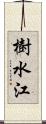 樹水江 Scroll