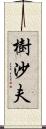 樹沙夫 Scroll