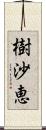 樹沙恵 Scroll