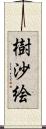 樹沙絵 Scroll