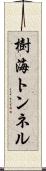 樹海トンネル Scroll