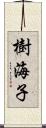 樹海子 Scroll