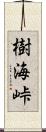 樹海峠 Scroll
