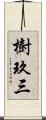 樹玖三 Scroll