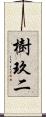 樹玖二 Scroll