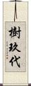 樹玖代 Scroll