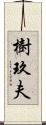 樹玖夫 Scroll